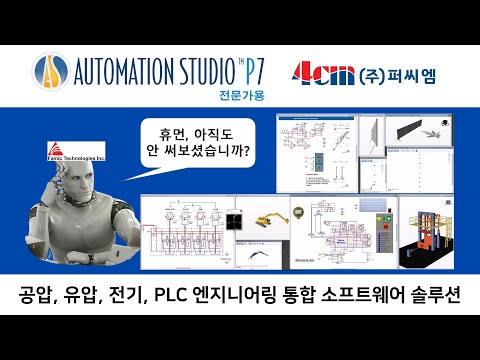 [산업체] 공압, 유압, 전기, PLC 통합 설계 ..