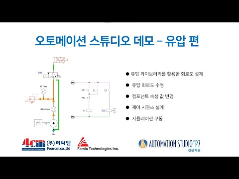 [산업체] 공압, 유압, PLC, 전기 솔루션 시뮬..