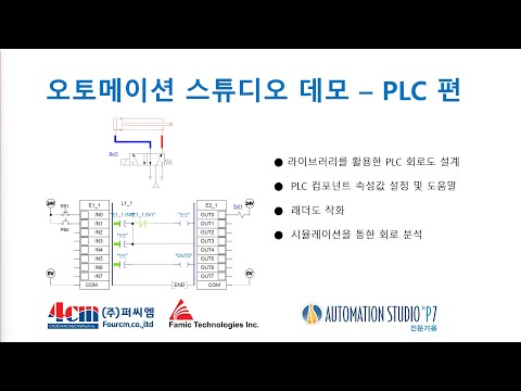 [산업체] 공압, 유압, PLC, 전기 솔루션 시뮬..