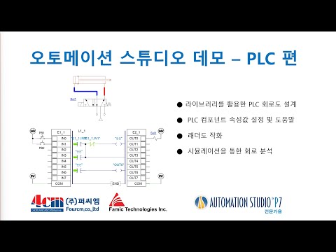 [산업체] 공압, 유압, PLC, 전기 솔루션 시뮬..