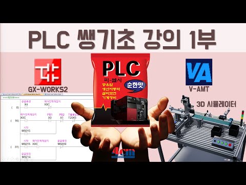 [1부] 미쯔비시 PLC 쌩 기초부터 심화까지