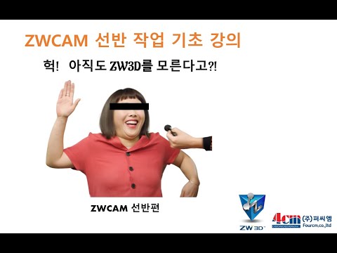 ZWCAM - 선반편 기초 강의