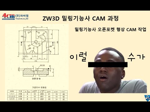 [밀링기능사 3부] ZWCAM 오픈 포켓 CAM 작업..