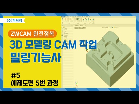 [밀링기능사 예제도면 5부] ZWCAM 밀링기능사..