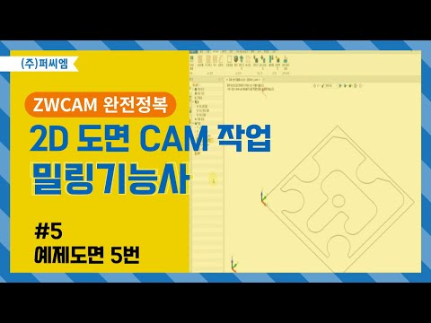 [밀링기능사 예제도면 5부] ZWCAM 밀링기능사..