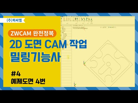 [밀링기능사 예제도면 4부] ZWCAM 밀링기능사..