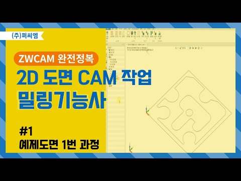 [밀링기능사 예제도면 1부] ZWCAM 밀링기능사..