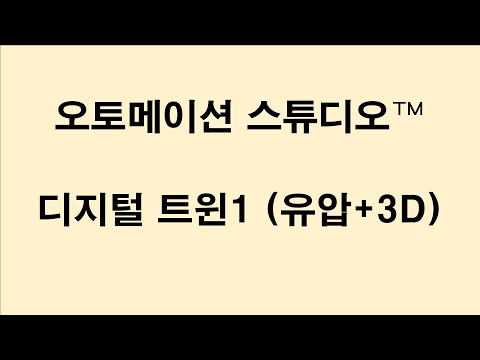 [ASP7 데모] 디지털 트윈 + 유압 간단예제1