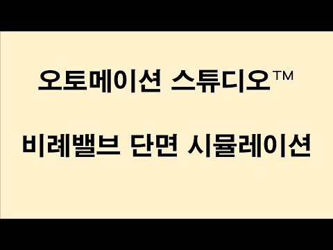 [ASP7 데모] 비례 밸브 시뮬레이션 단면도