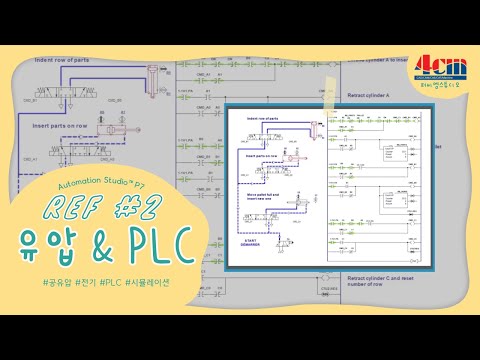 [오토메이션 스튜디오™] 유압 & PLC