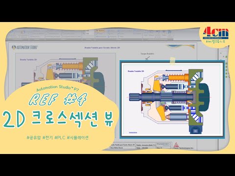 [오토메이션 스튜디오™] 2D 크로스섹션 뷰