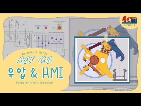 [오토메이션 스튜디오™] 유압 + 2D HMI