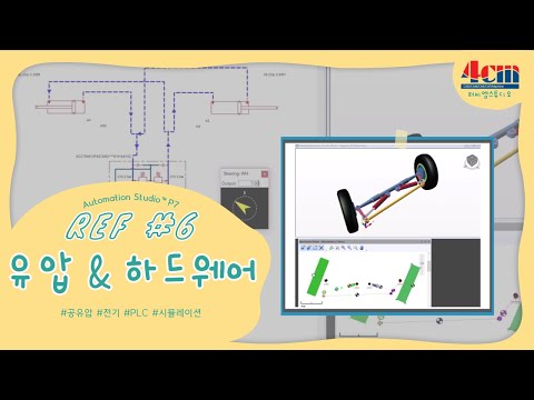 [오토메이션 스튜디오™] 유압 & 하드웨어 &..